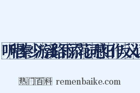 听唱秦少游溪路雨添花词感旧作反义词是什么意思的图片